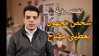 تفسير رؤية شخص مجهول يعطيني مفتاح في المنام