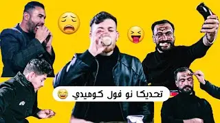 تحديا سوالا. جماعتي ام خسراندن 😂 كوميدي بلهجة شنكالية #جالينج