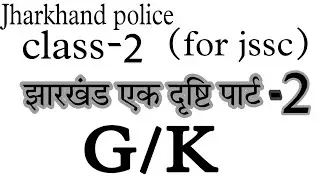 Jharkhand Police jssc||solution of Sanjeet||Jharkhand gk #jssc #jpsc