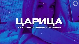 ANNA ASTI x SEMMII - ЦАРИЦА (TyRo Festival Remix)