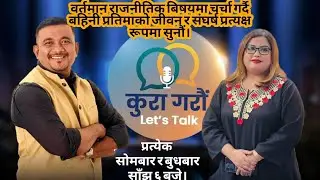 वर्तमान राजनीतिक बिषयमा चर्चा गर्दै बहिनी प्रतिमाको जीवन र संघर्ष प्रत्यक्ष रूपमा सुनौं।