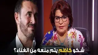 الناقدة ليلى احمد: شكو كاظم الساهر يتم منعة من الغناء للكويت
