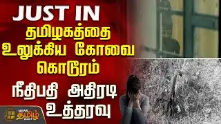 தமிழகத்தை உலுக்கிய கோவை கொடூரம்-  நீதிபதி அதிரடி உத்தரவு | Coimbatore Student Harassment Case