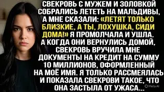 Свекровь муж и золовка полетели на Мальдивы, сказав: «Летят только близкие, а ты лохушка сиди дома!»
