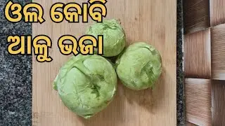 ଓଲୋକୋବି ଆଳୁ ଭଜା //ଘରେ ବନାନ୍ତୁ ଏହିପରି ସୁଆଦିଆ ତରକାରୀ//#katkitchen #food 