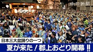 日本三大盆踊りの一つ「郡上おどり」開幕　1万2000人、軽快なげたの音