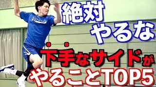 【絶対にやるな】「下手なサイド」がやっていること TOP５