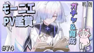 【#鳴潮】 #74 モーニエPV鑑賞してガチャ更新まで石をかき集めるぞ！今回はお迎えして1凸までしたら育成と音骸厳選で最強にするぞ！
