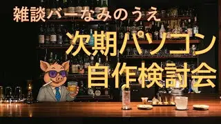 次期自作パソコン検討会　～雑談メイン～