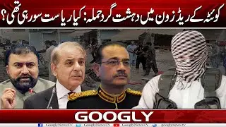 Quetta Kai Red Zone Mein Dehshatgard Hamla: Kya Riasat Soo Rahi Thi? | Googly News TV