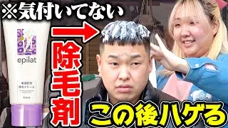 兄にパーマすると嘘ついて除毛剤を塗ってみた