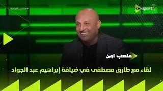 ملعب ON - لقاء مع طارق مصطفى في ضيافة إبراهيم عبد الجواد