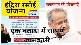 इंदिरा रसोई योजना ।। एक क्लास में संपूर्ण जानकारी ।। #yojna2022 #rajasthan #reet2022 #इंदिरारसोई