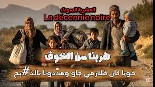 خويا كان في الرمي والخباثا جاو لينا يهدّدونا بالموت#العشرية السوداء #هربنا من الخوف