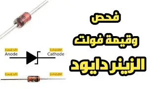 صمم ابسط جهاز لفحص ومعرفة قيمة الزينر دايود