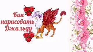 Как нарисовать грифона Джильду