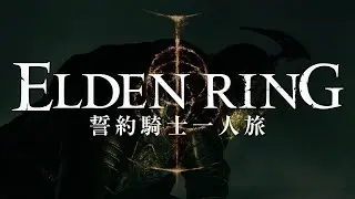 【エルデンリング】誓約騎士一人旅 #01「狭間の地」【ゆっくり実況】