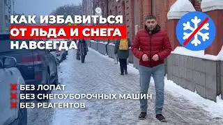 Как чистить снег без лопат, реагентов и снегоуборочных машин. Система снеготаяния USYSTEMS