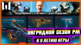 СТРИМ WARFACE /РМ, БУСТ, СОЛО, ТОП МОМЕНТЫ ВАРФЕЙС / ОГРАБЛЕНИЕ