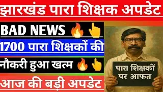JHARKHAND PARA TEACHER BAD UPDATE NEWS 😭 झारखंड पारा शिक्षक के लिए बुरी खबर 2025 !