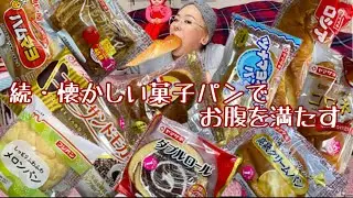 【モッパン】続・懐かしい菓子パンを沢山食べてみた！【プチ大食い】暴食 吃放 吃播