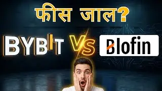 Bybit बनाम Blofin: वह Fee Trap जिसे ज़्यादातर Futures Traders नज़रअंदाज़ कर देते हैं
