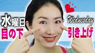 美顔ヨガ1週間ルーティン【水曜日】目の下のたるみを引き上げる