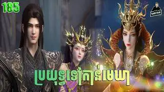 Battle Through The Heavens &mdash; Full Story Explained (Episode 185) | ប្រយុទ្ធទៅកាន់មេឃា រដូវកាលទី ៥