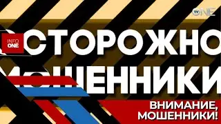 INFO ONE - Мошенники создали несколько профилей в соцсетях и сайтов