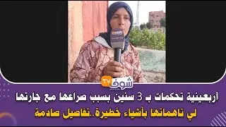 من بني ملال:أربعينية تحكمات بـ 3 سنين بسبب صراعها مع جارتها لي تاهماتها بأشياء خطيرة..تفاصيل صادمة