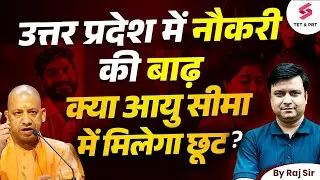 उत्तर प्रदेश में नौकरी की बाढ़ | UP New Teacher Vacancy | UP Teacher Vacancy Latest News | Raj Sir