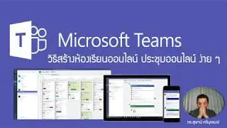 การสร้างลิงค์ เรียนออนไลน์ ประชุมออนไลน์ ง่าย ๆ - Teams Quick Meeting