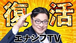 【3年半ぶり】エナシフTVにゆーだいが戻ってきました