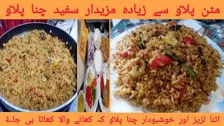 WHITE CHANA PULAO RECIPE/PERFECT SUPER TASTY CHANA PULAO RECIPE/سفید چنے کے پلاٶ کی ریسیپی/DAILYVLOG