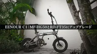 EENOUR C1: 最小歯数11Tのシマノ製ボスフリー7速スプロケットMF-HG50とショートケージディレイラーTOURNEY RD-FT35-A-SS (折り畳み電動アシスト自転車/ミニベロ)