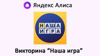 Викторина 