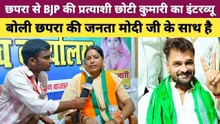 Chhapra विधानसभा से BJP की प्रत्याशी Chhoti Kumari का धाकड़ Interview.