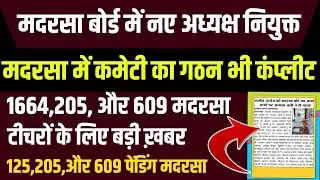Bihar Madrasa Board Ka Naya Chairman Kaun Bana / Madrasa Board Latest Update / New Chairmain Bsmeb