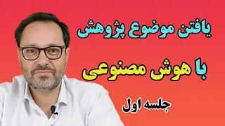 چگونه به کمک هوش مصنوعی، موضوع پژوهشی ارزشمند انتخاب کنیم؟ (بخش اول: اهمیت و تأثیرگذاری)