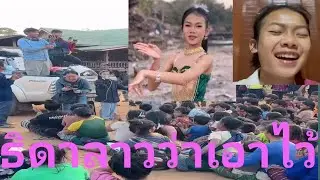 คนอื่นมีเงินเหลือในธนาคาร#ธิดาลาวเหลือแต่ในความทรงจำ#ธิดาลาวว่าเอาไว้#ภูศรีวิไล#กระท่อมชมจันทร์