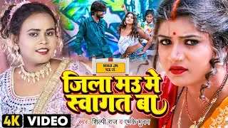 #Video | #शिल्पी_राज | जिला मऊ में स्वागत बा | Ft. #Rani | MK Munan | Bhojpuri Hit Gana 2022