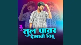 TUL POWER DEKHAVI DIHU