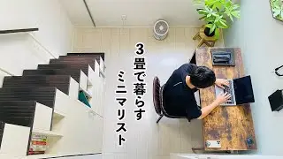 1R3畳に住む究極のミニマリストに会ってきた。