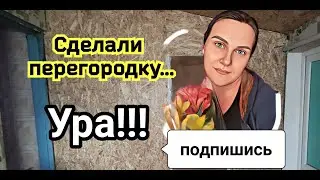 Весна ...сделали перегородку между кухней и ванной ура!