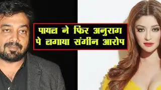 Payal Ghosh Accused Allegation Against Anurag Kashyap Again | Payal Posted Video