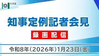知事定例記者会見（令和８年１月２３日）