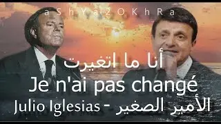 الأمير الصغير  .  أنا ما اتغيرت / Julio Iglesias .  je n'ai pas changé