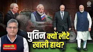 Putin Got Red-Carpet Welcome in India.. But the Biggest Defence Deal FAILED! Here&rsquo;s Why