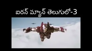 Iron Man (2008) Telugu Dubbed Movie 3/3 AnuvadaChitraluTV