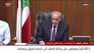 البث المباشر | مجلس النواب - جلسة للتصويت على رفع الثقة عن النائب جورج بوشكيان
